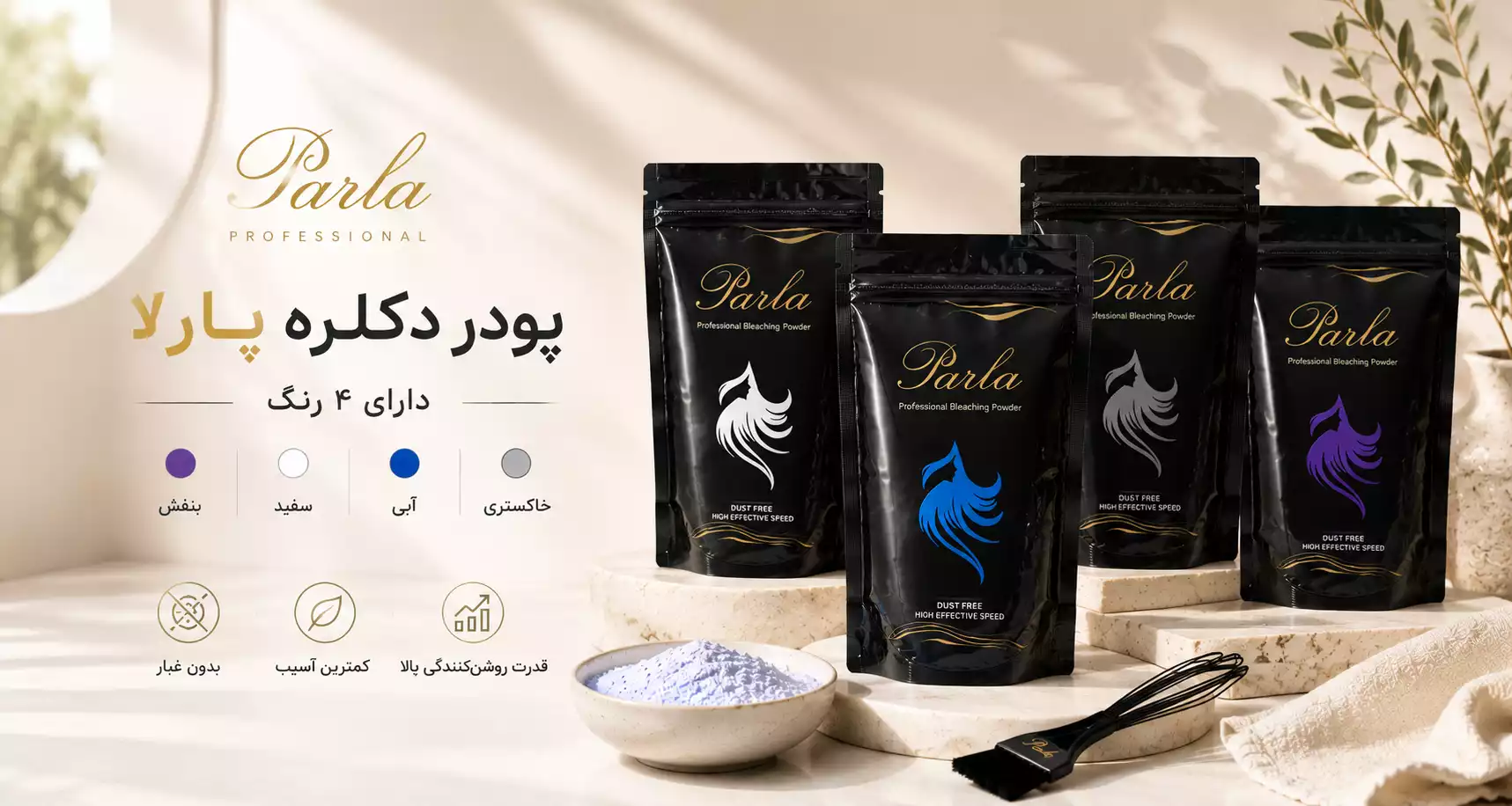خرید پودر دکلره پارلا ۵۰۰ گرمی در ۴ رنگ سفید، آبی، خاکستری و بنفش مناسب استفاده سالنی